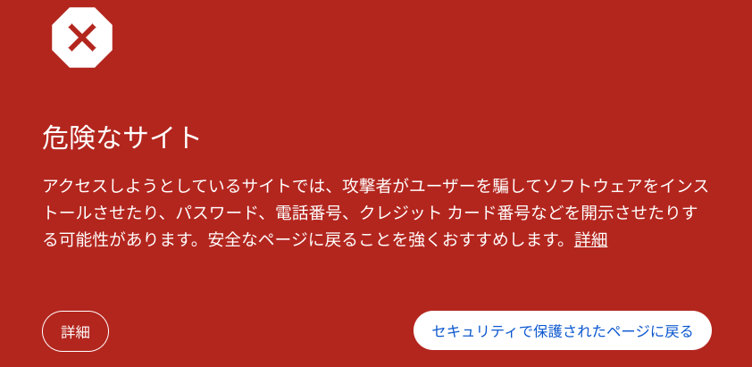 リンク先が危険なサイト