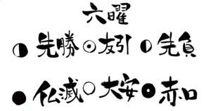 納車に避けたい縁起の悪い凶日