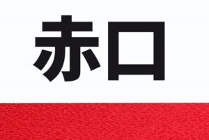 赤口の日の新車納車：チェックポイントと注意事項