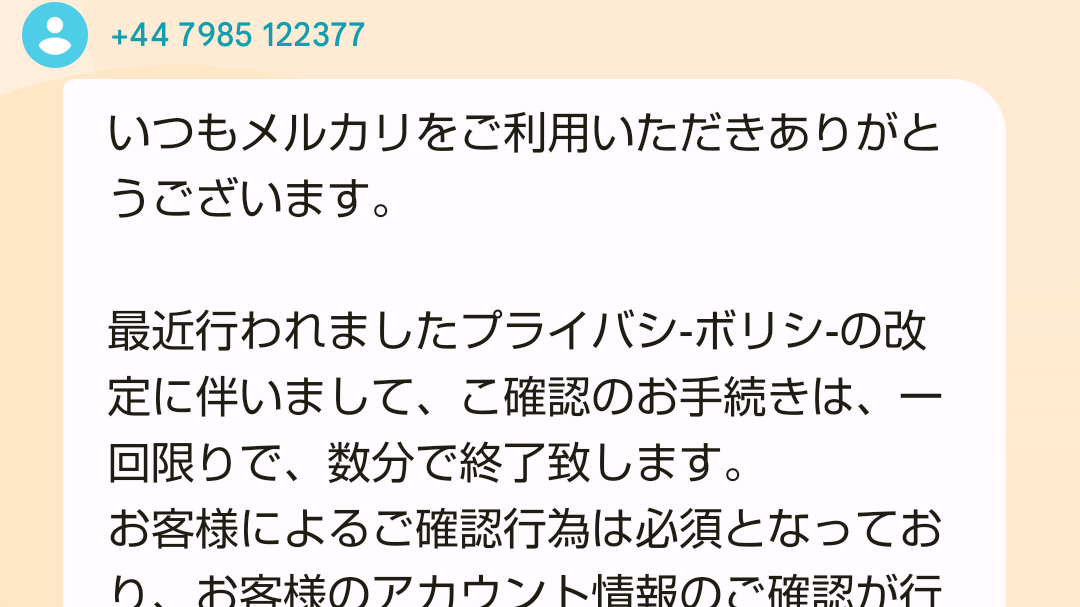 【詐欺注意】＋44から始まる「メルカリ」からのショートメール